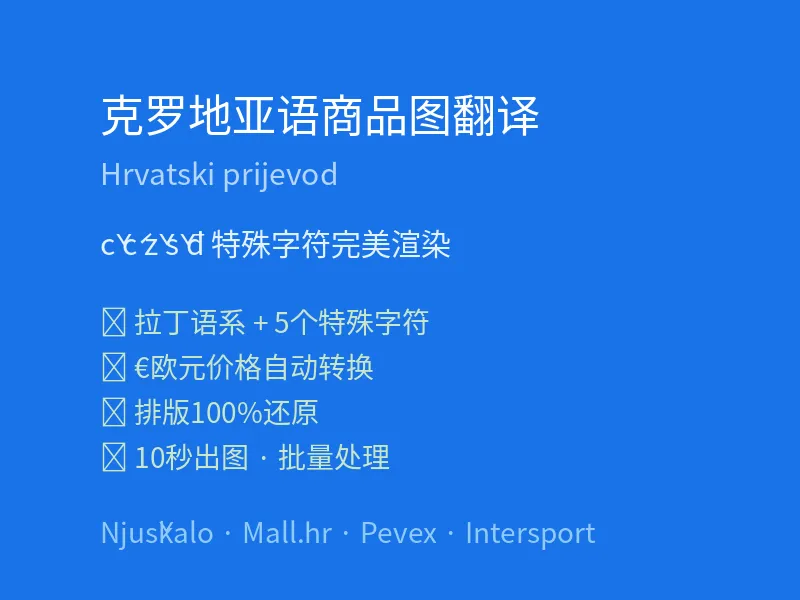 克罗地亚语商品图翻译