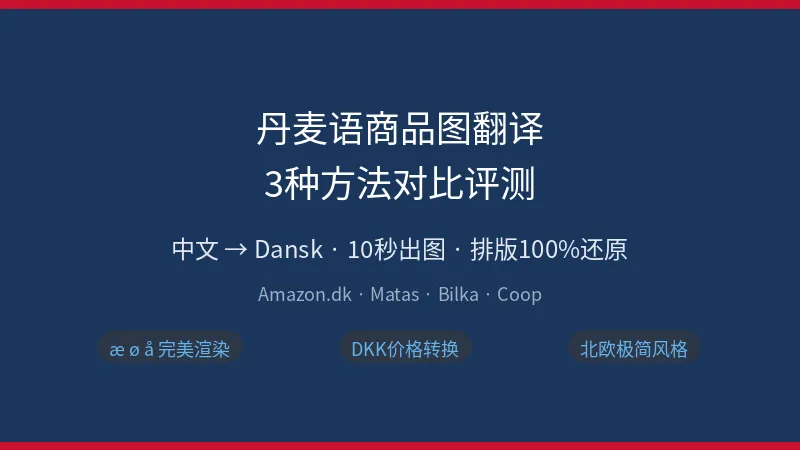 丹麦语商品图翻译方法对比