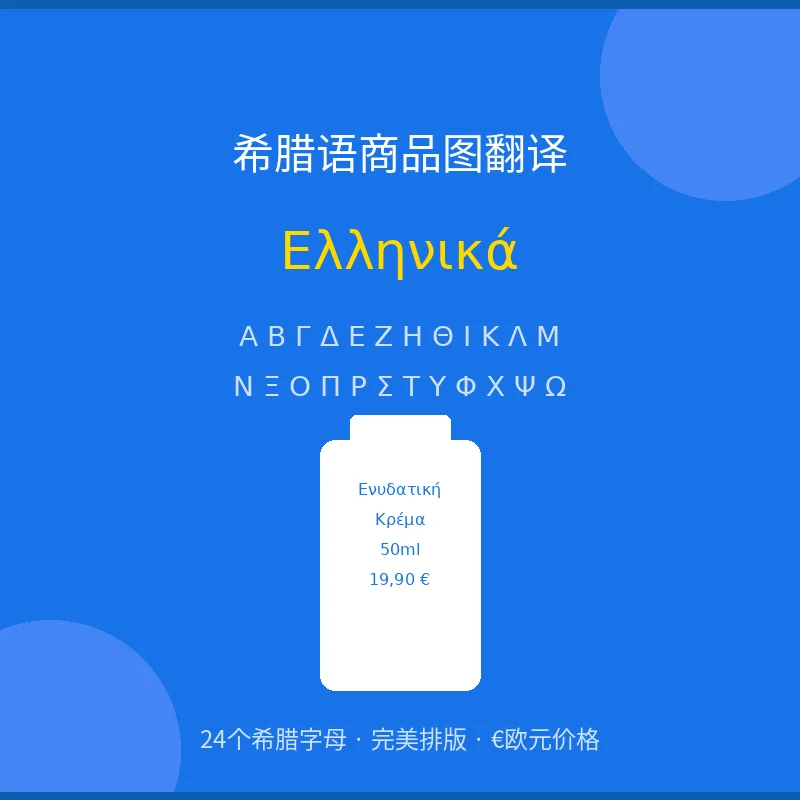 希腊语商品图翻译