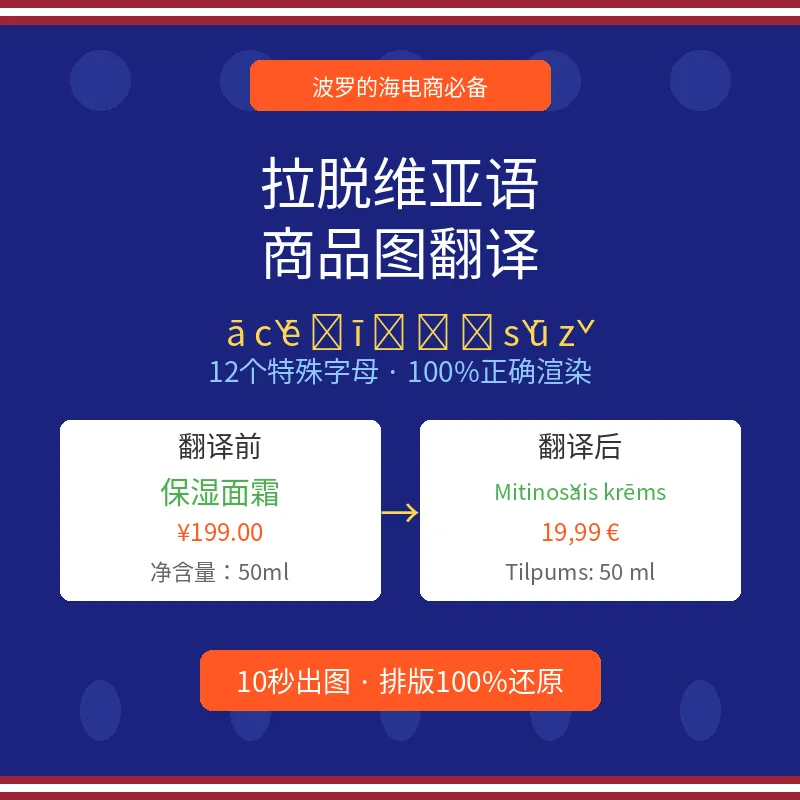 拉脱维亚语商品图翻译