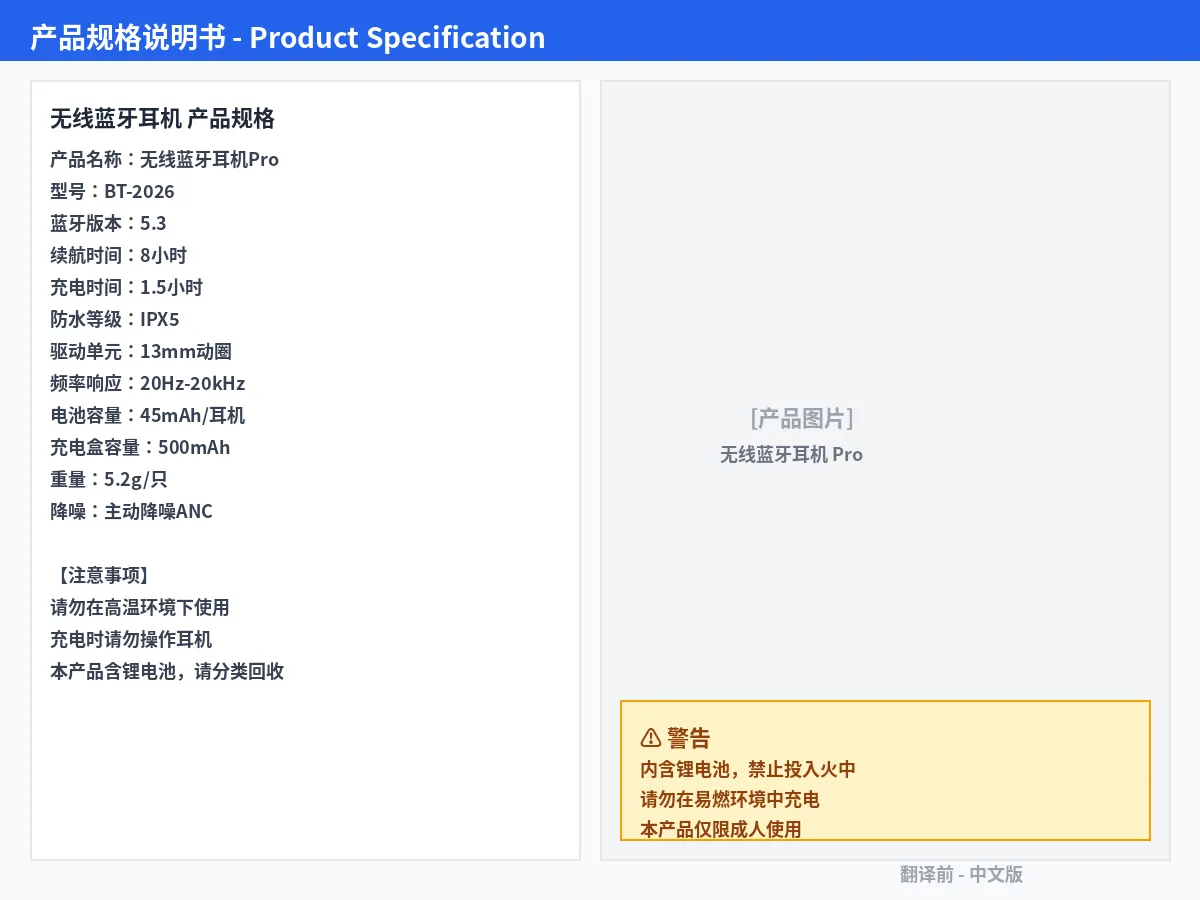 图片翻译软件实测：翻译前（中文产品规格说明书）