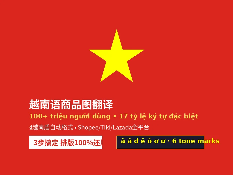越南语商品图翻译